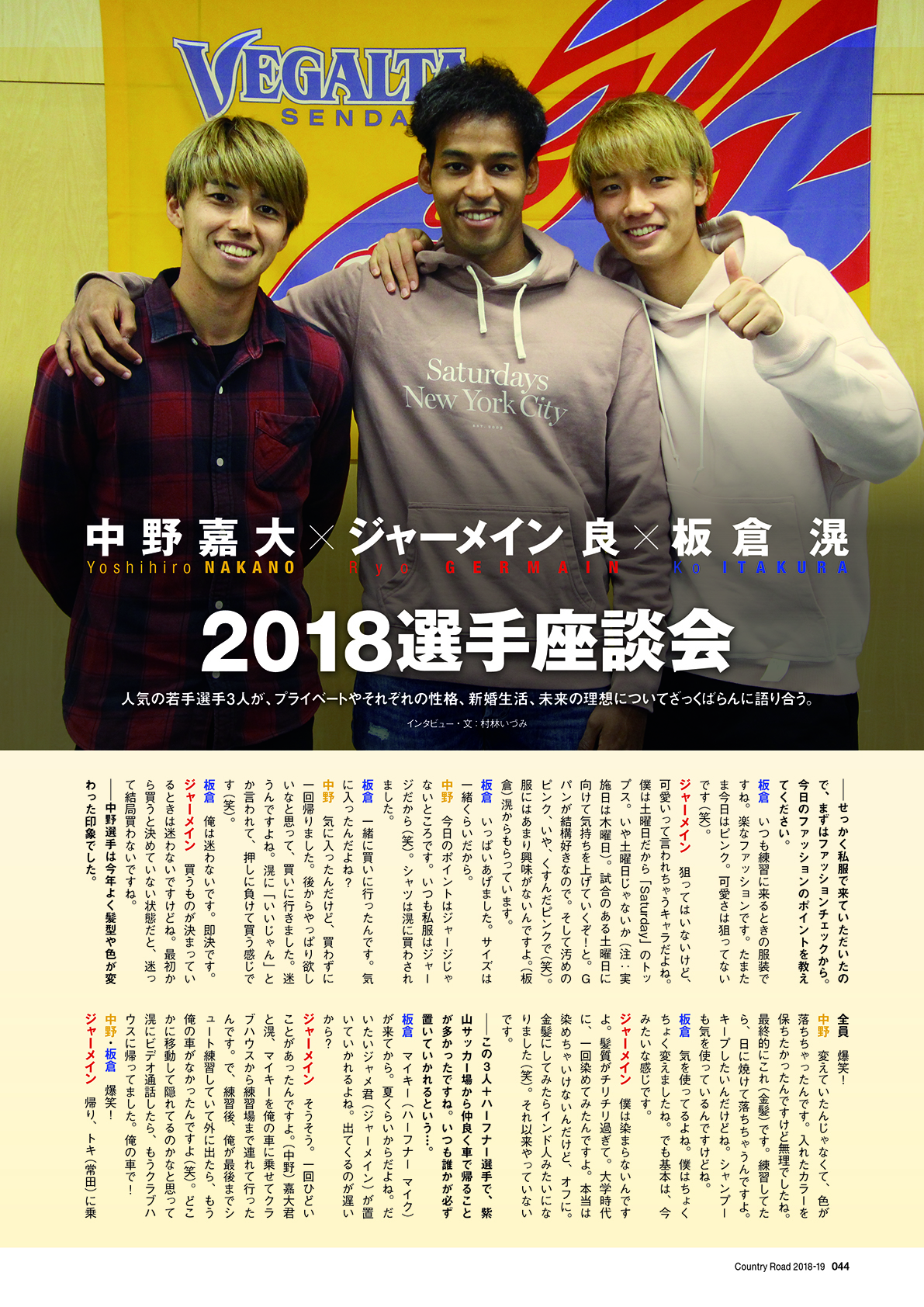 カントリーロード2018-19　選手座談会