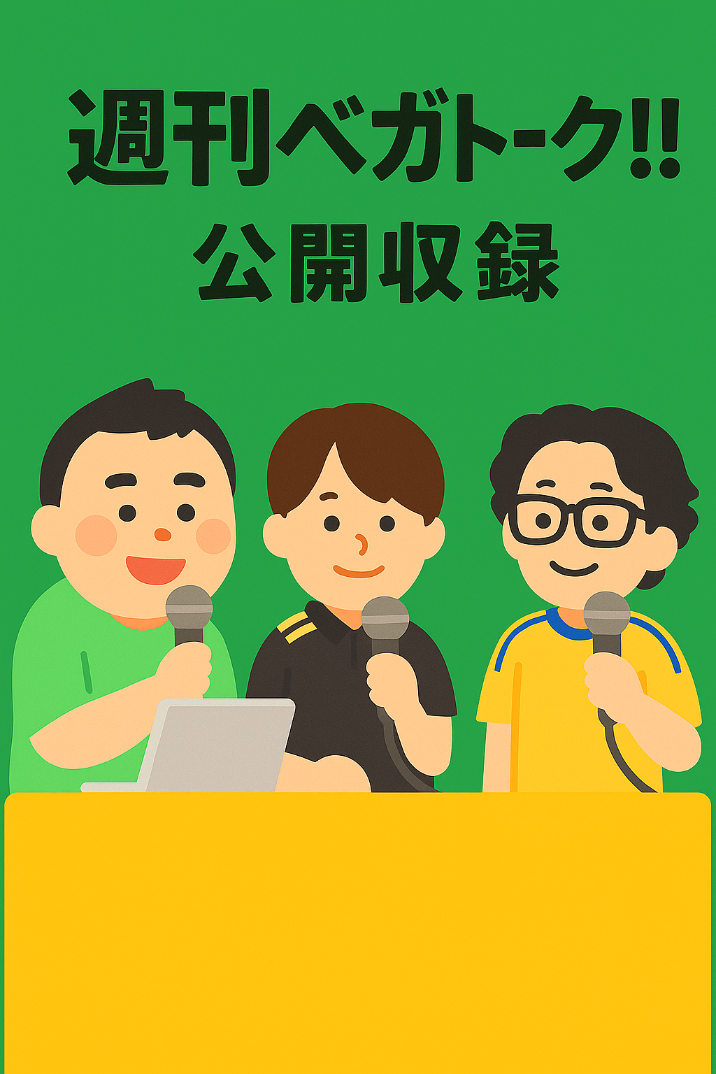 公開収録