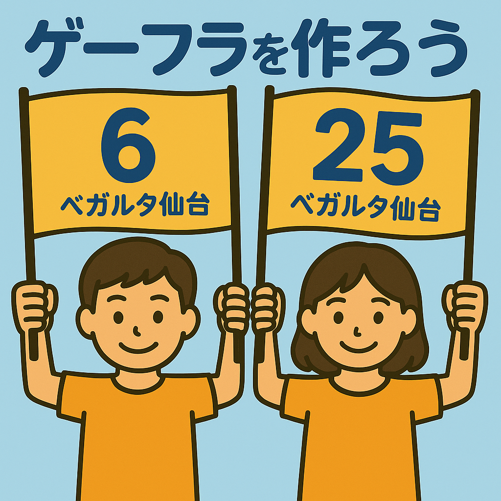 ゲーフラ